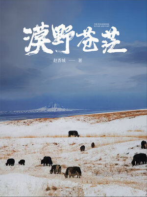 cover image of 漠野苍茫
